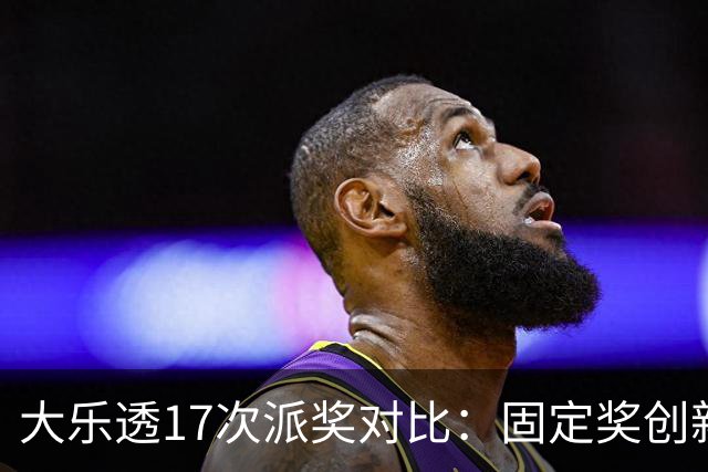 大乐透17次派奖对比：固定奖创新高 末等奖翻倍