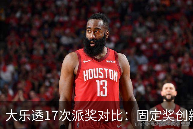 大乐透17次派奖对比：固定奖创新高 末等奖翻倍