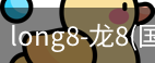 龙8国际官网